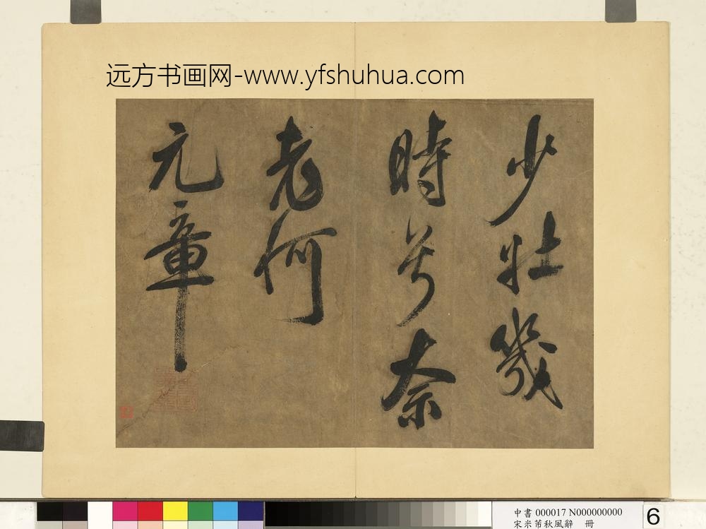 宋米芾书秋风辞册