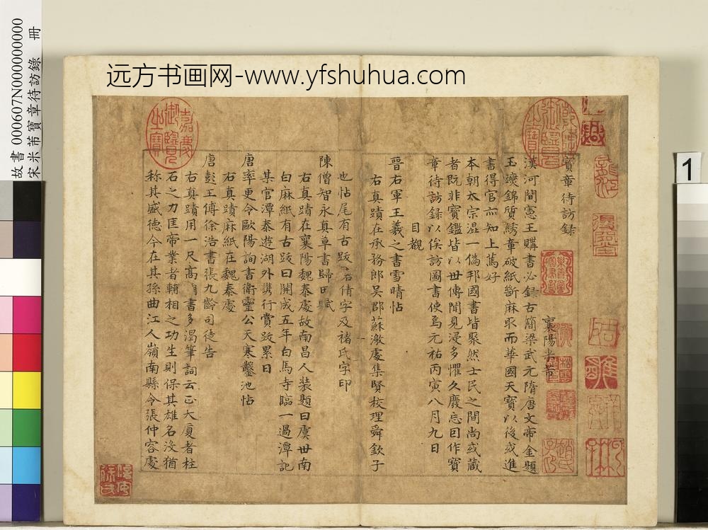 宋米芾宝章待访录册