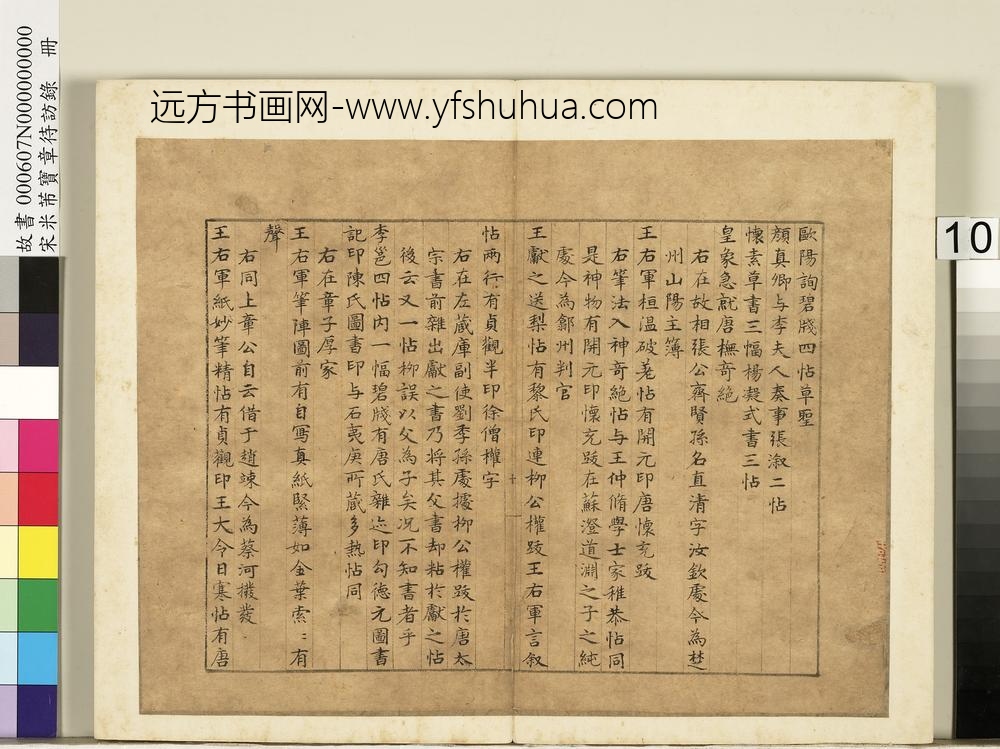 宋米芾宝章待访录册