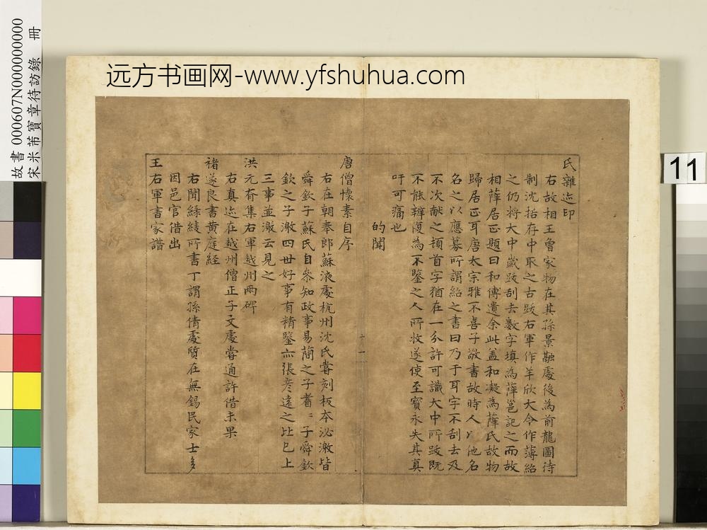 宋米芾宝章待访录册