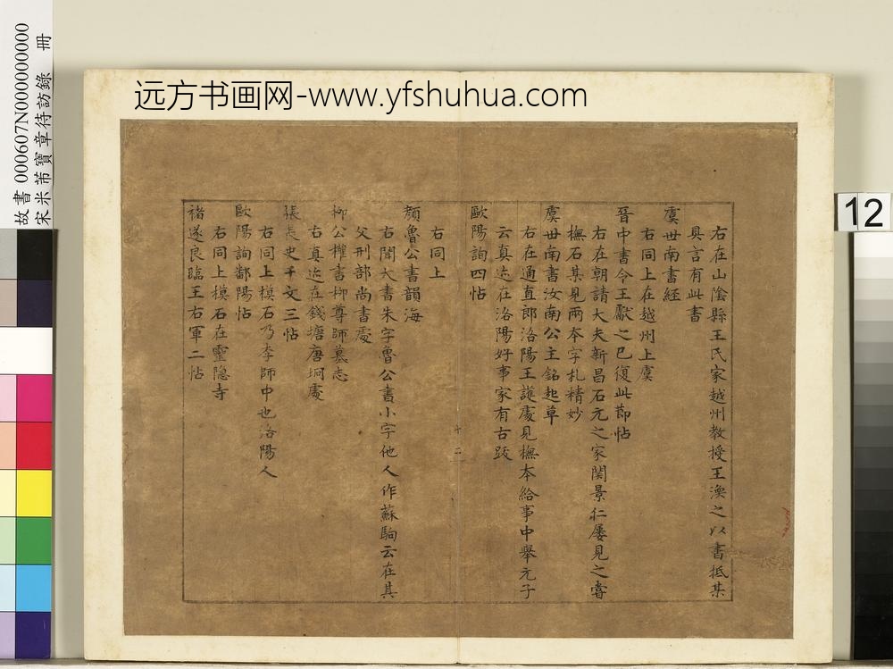 宋米芾宝章待访录册