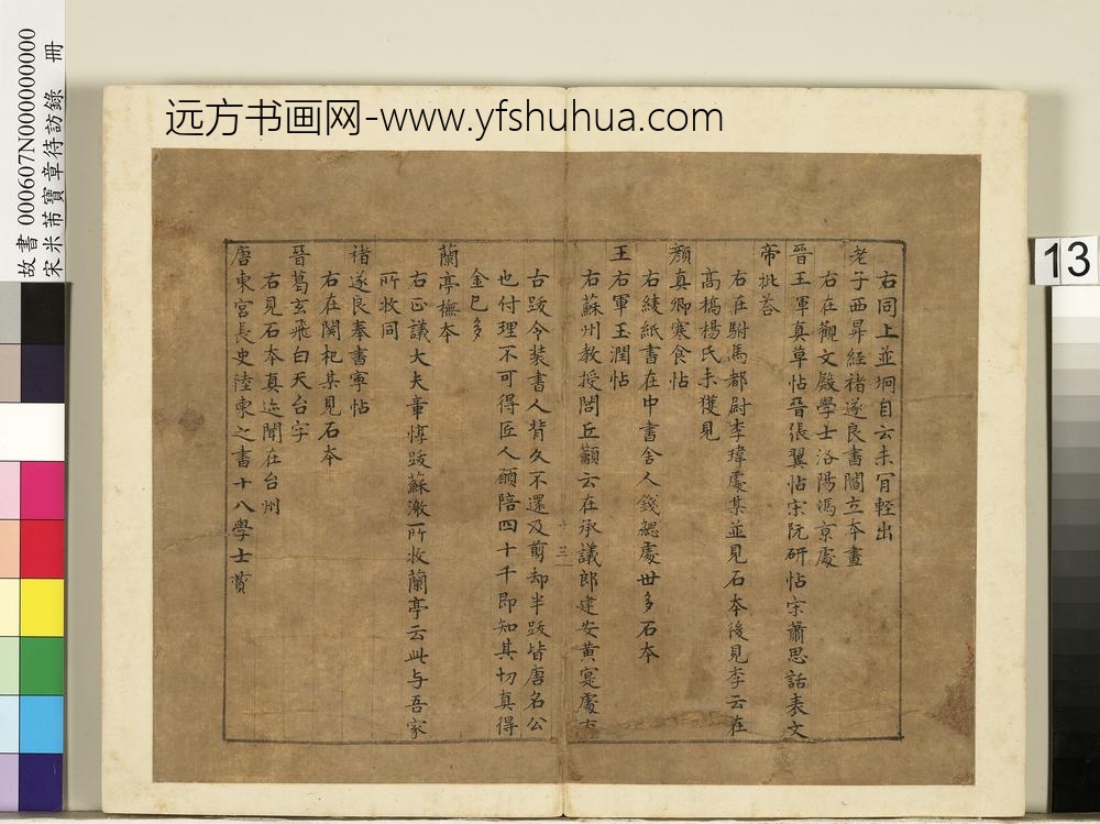 宋米芾宝章待访录册