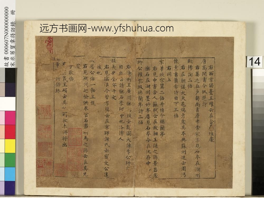 宋米芾宝章待访录册