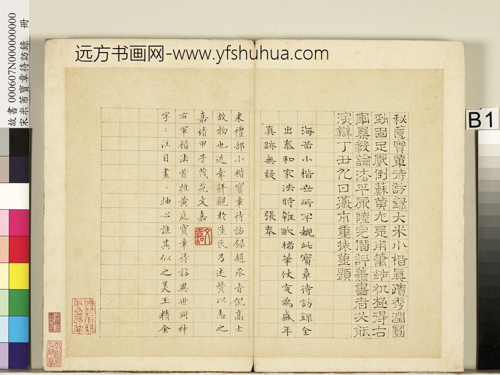 宋米芾宝章待访录册