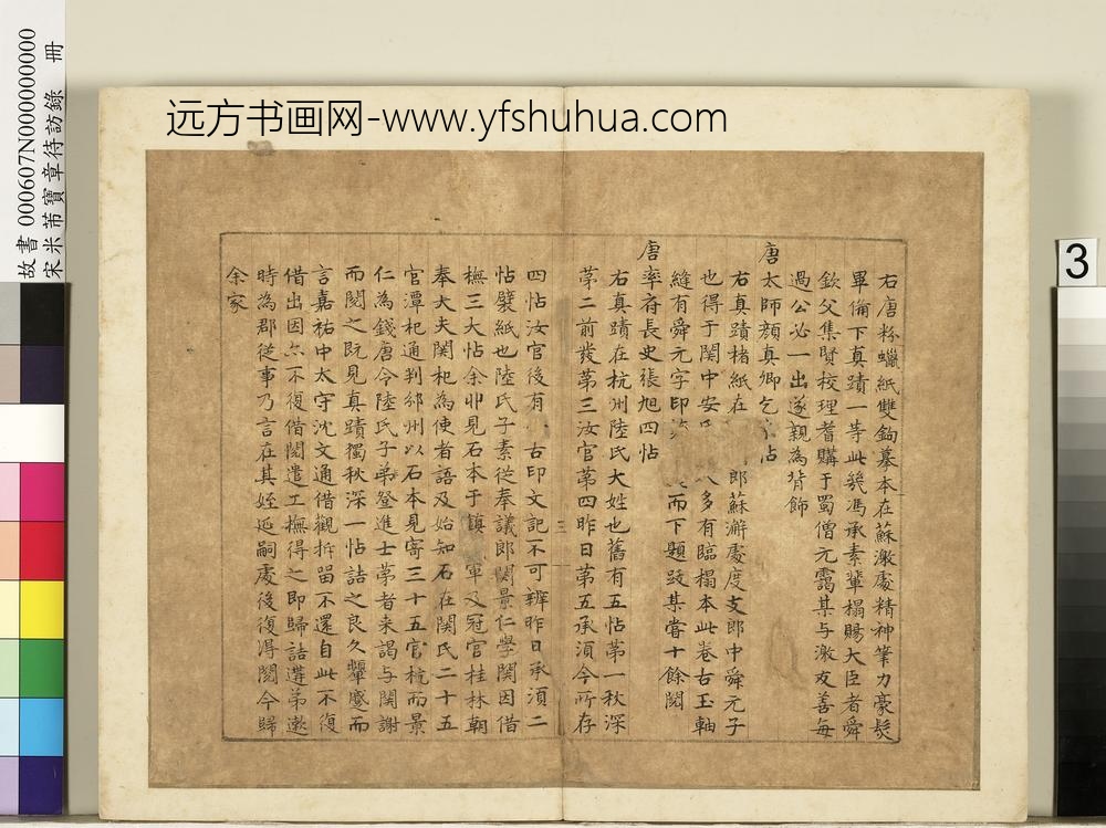 宋米芾宝章待访录册