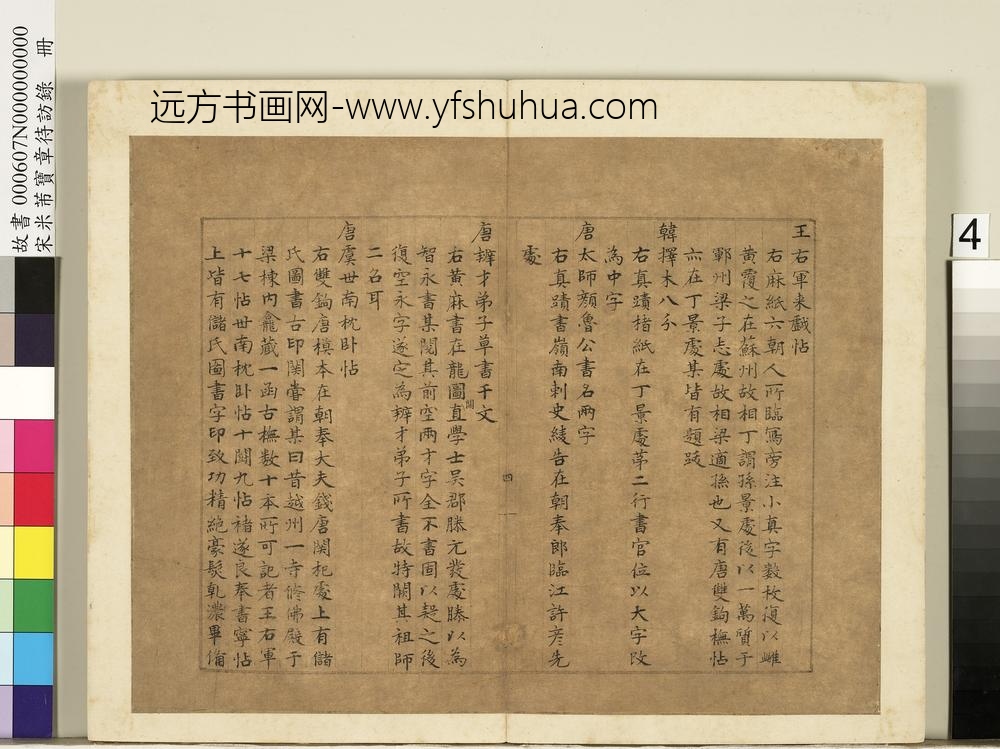 宋米芾宝章待访录册