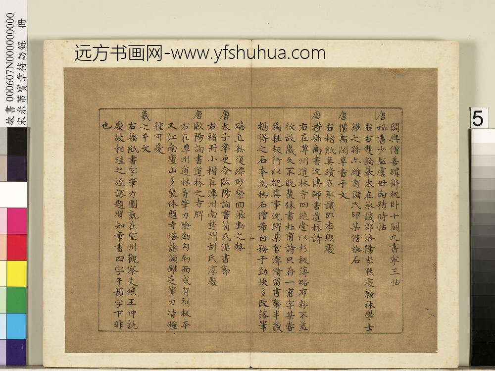 宋米芾宝章待访录册