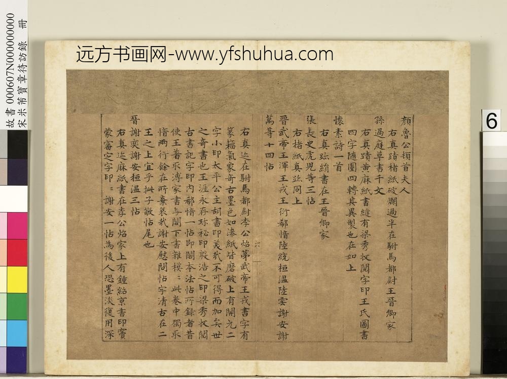 宋米芾宝章待访录册