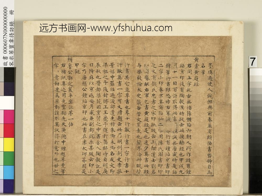 宋米芾宝章待访录册