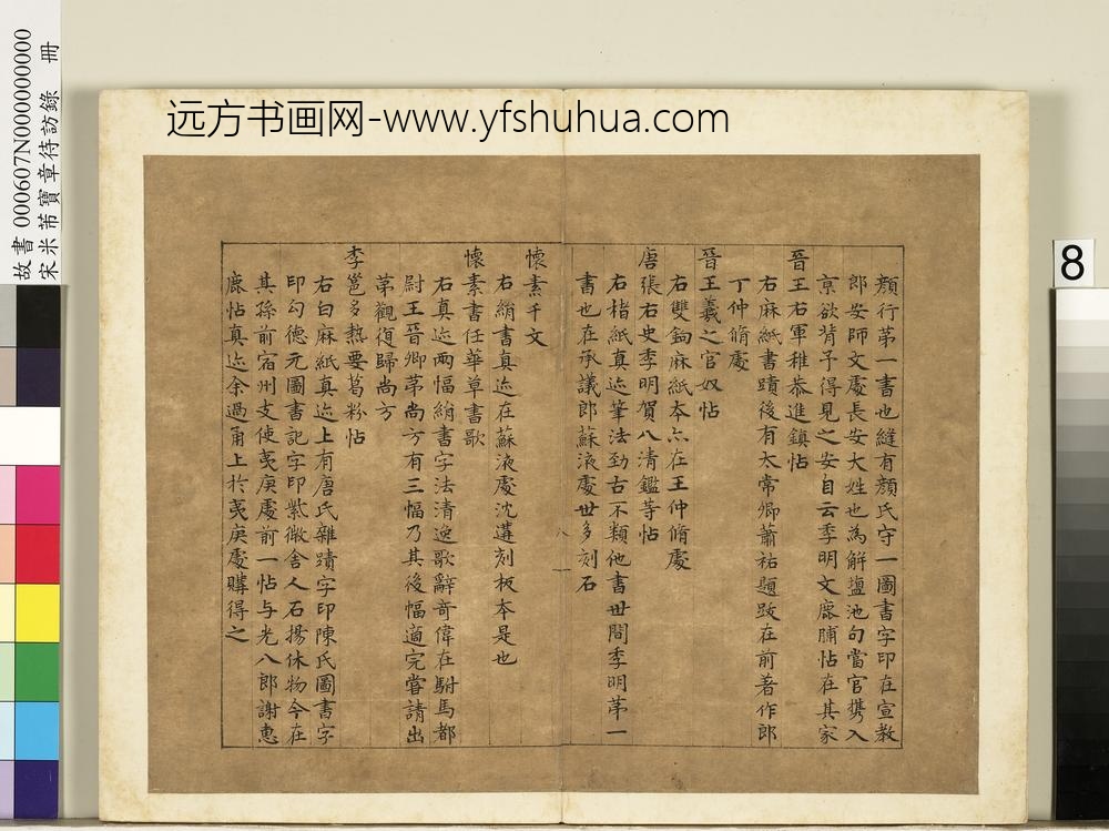 宋米芾宝章待访录册