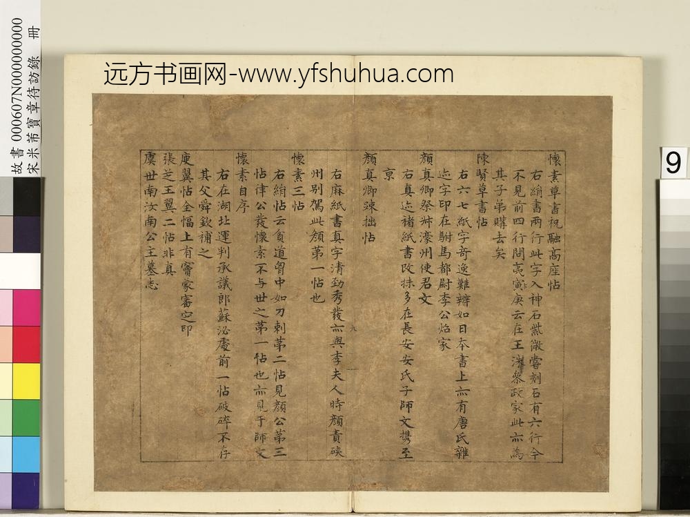 宋米芾宝章待访录册