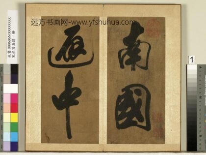 宋米芾真迹册 1.jpg