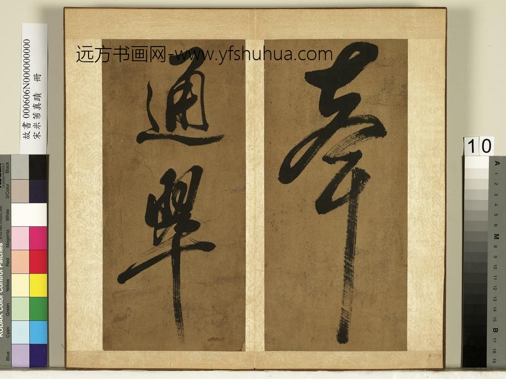 宋米芾真迹册-