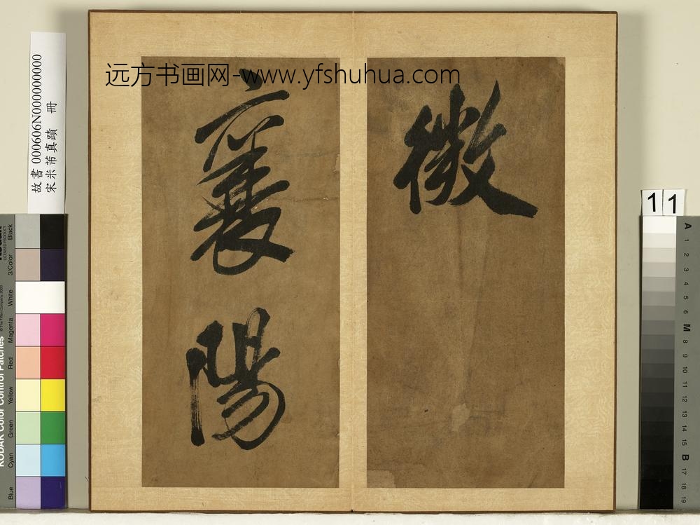 宋米芾真迹册-
