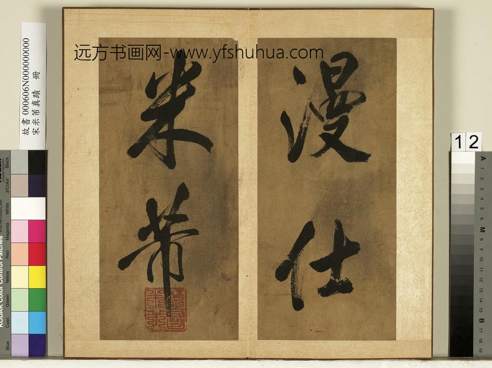 宋米芾真迹册-