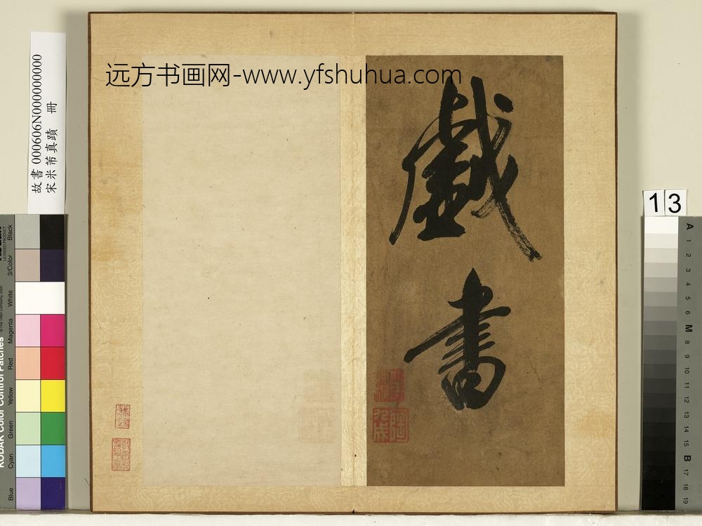 宋米芾真迹册-