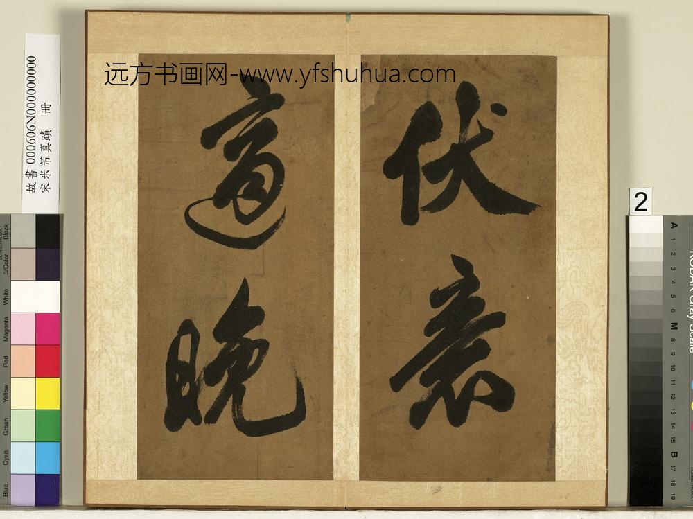 宋米芾真迹册-