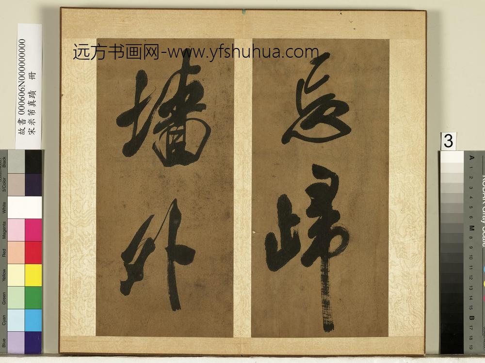 宋米芾真迹册-