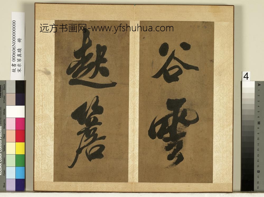 宋米芾真迹册-