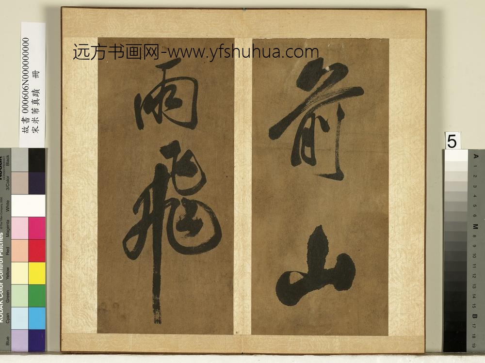 宋米芾真迹册-