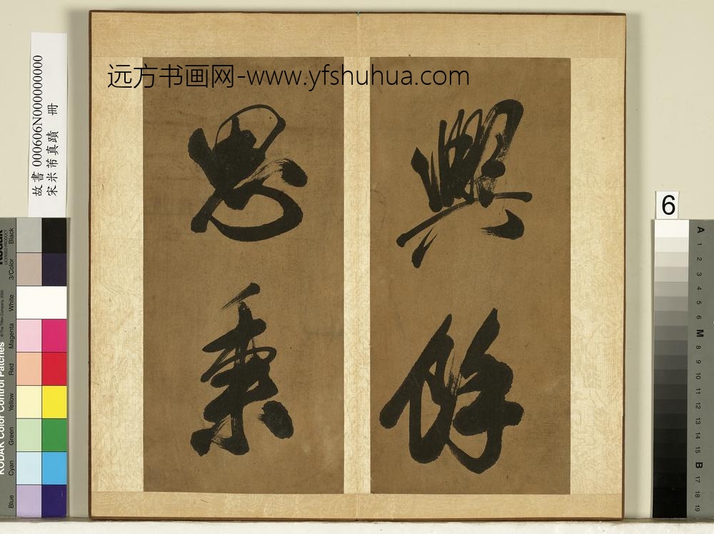 宋米芾真迹册-