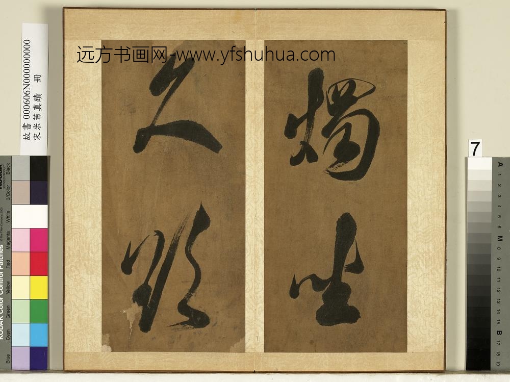 宋米芾真迹册-