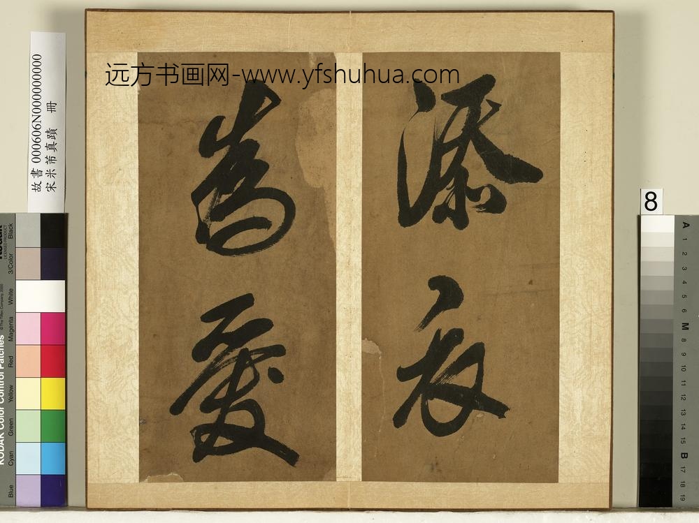 宋米芾真迹册-