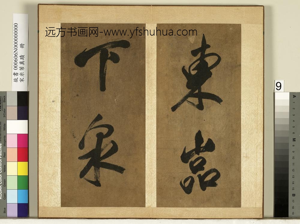 宋米芾真迹册-