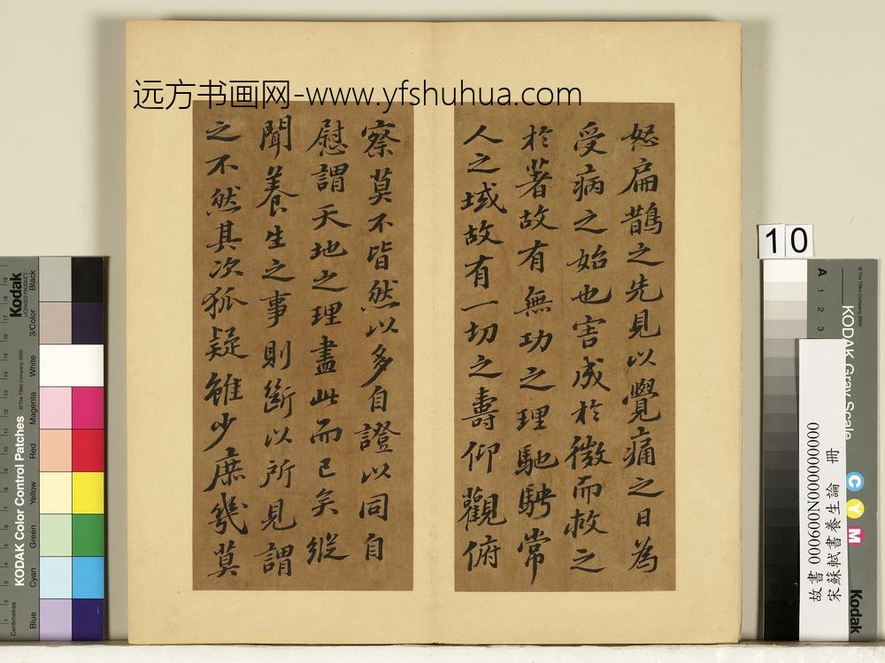宋苏轼书养生论真迹册-
