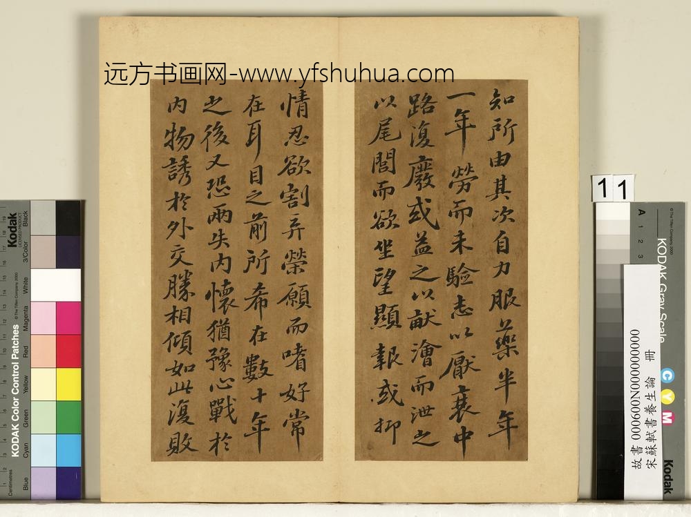 宋苏轼书养生论真迹册-