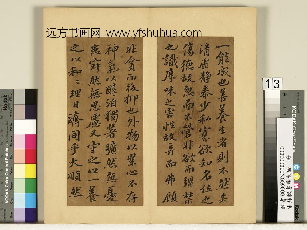 宋苏轼书养生论真迹册-