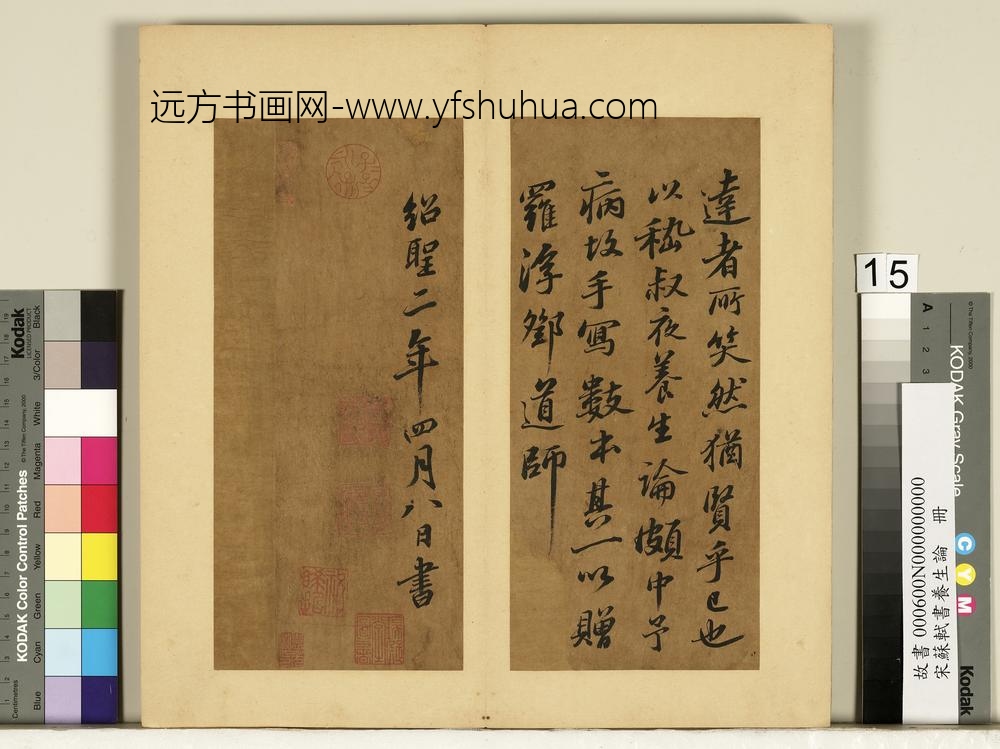 宋苏轼书养生论真迹册-