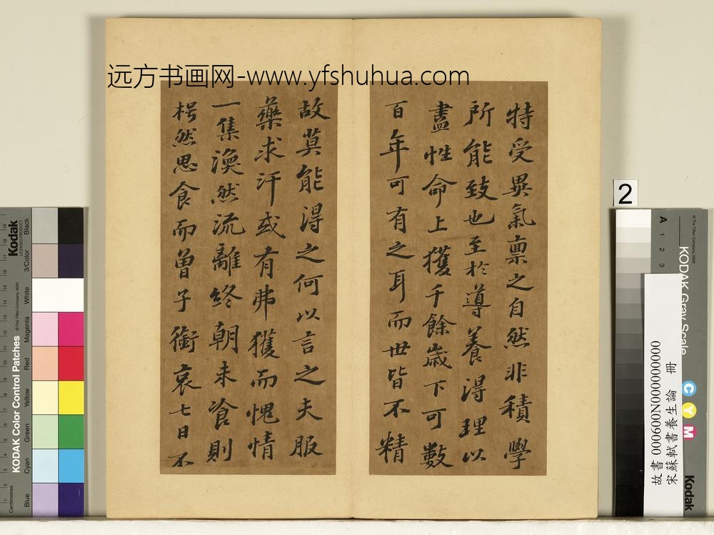 宋苏轼书养生论真迹册-