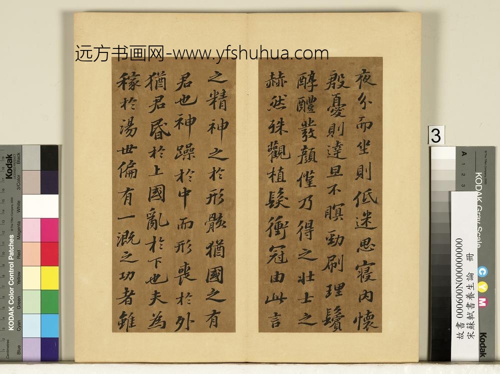 宋苏轼书养生论真迹册-