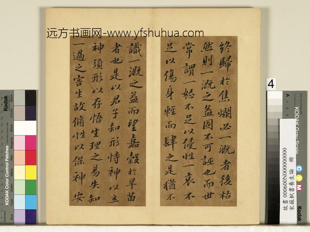 宋苏轼书养生论真迹册-