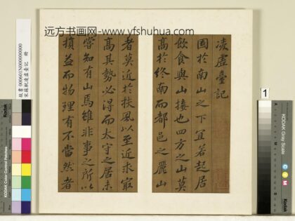 宋苏轼凌虚台记册 1.jpg