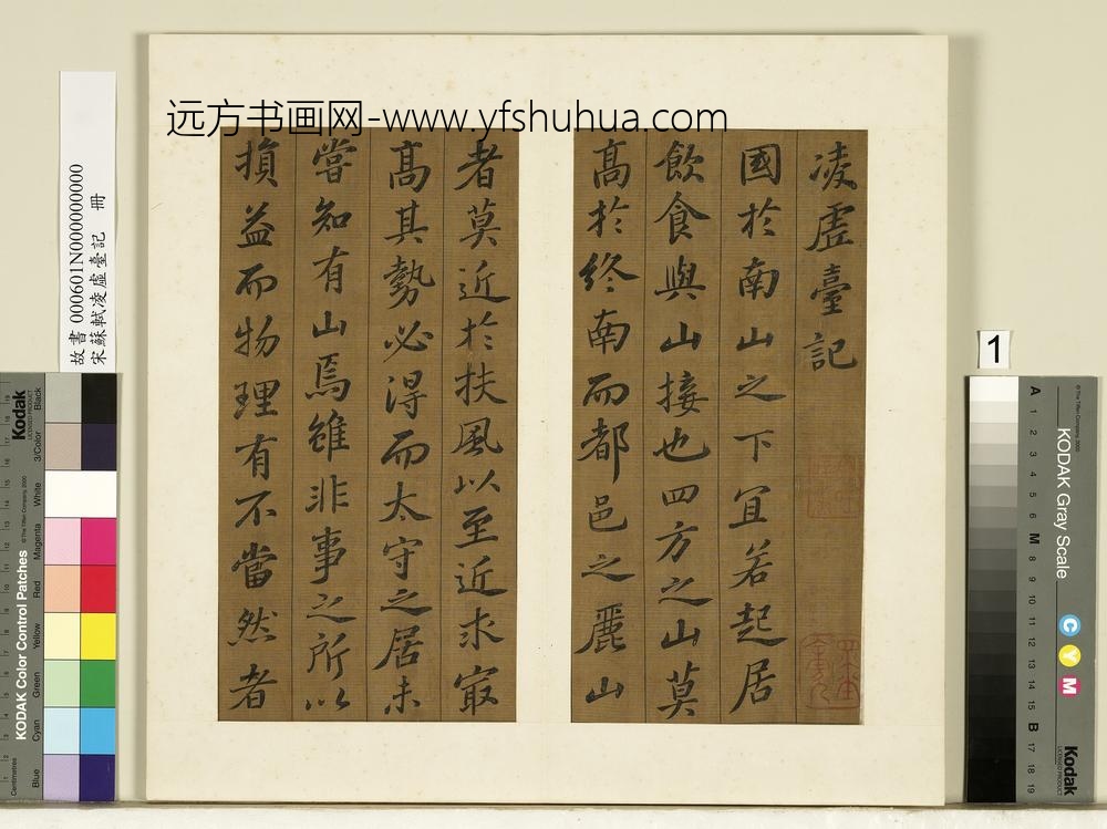宋苏轼凌虚台记册-