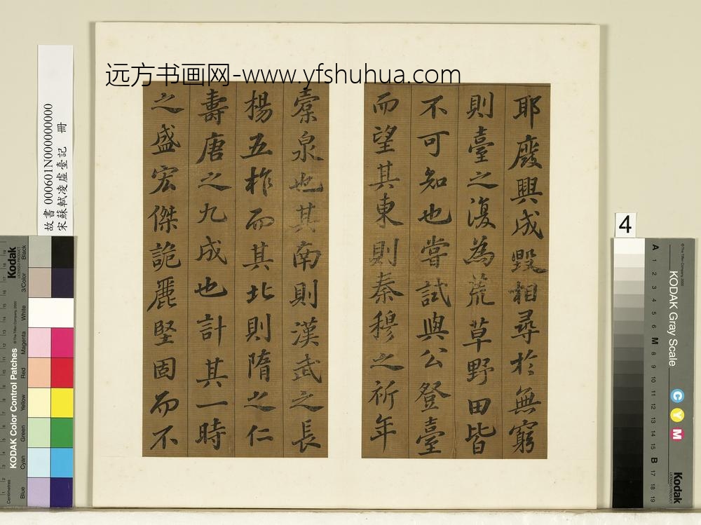 宋苏轼凌虚台记册-