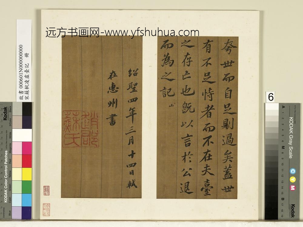 宋苏轼凌虚台记册-