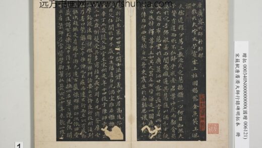 宋苏轼唐广济大师行录碑明拓本册 1.jpg