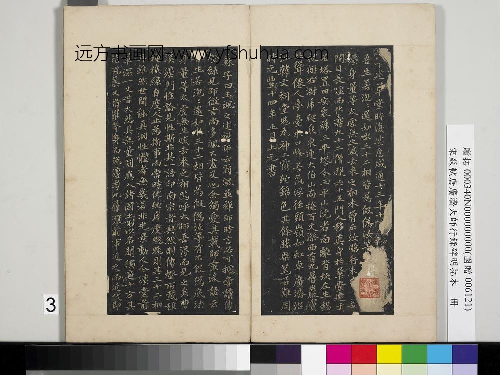 宋苏轼唐广济大师行录碑明拓本册