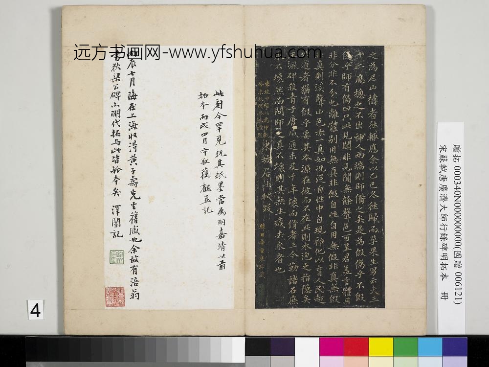 宋苏轼唐广济大师行录碑明拓本册