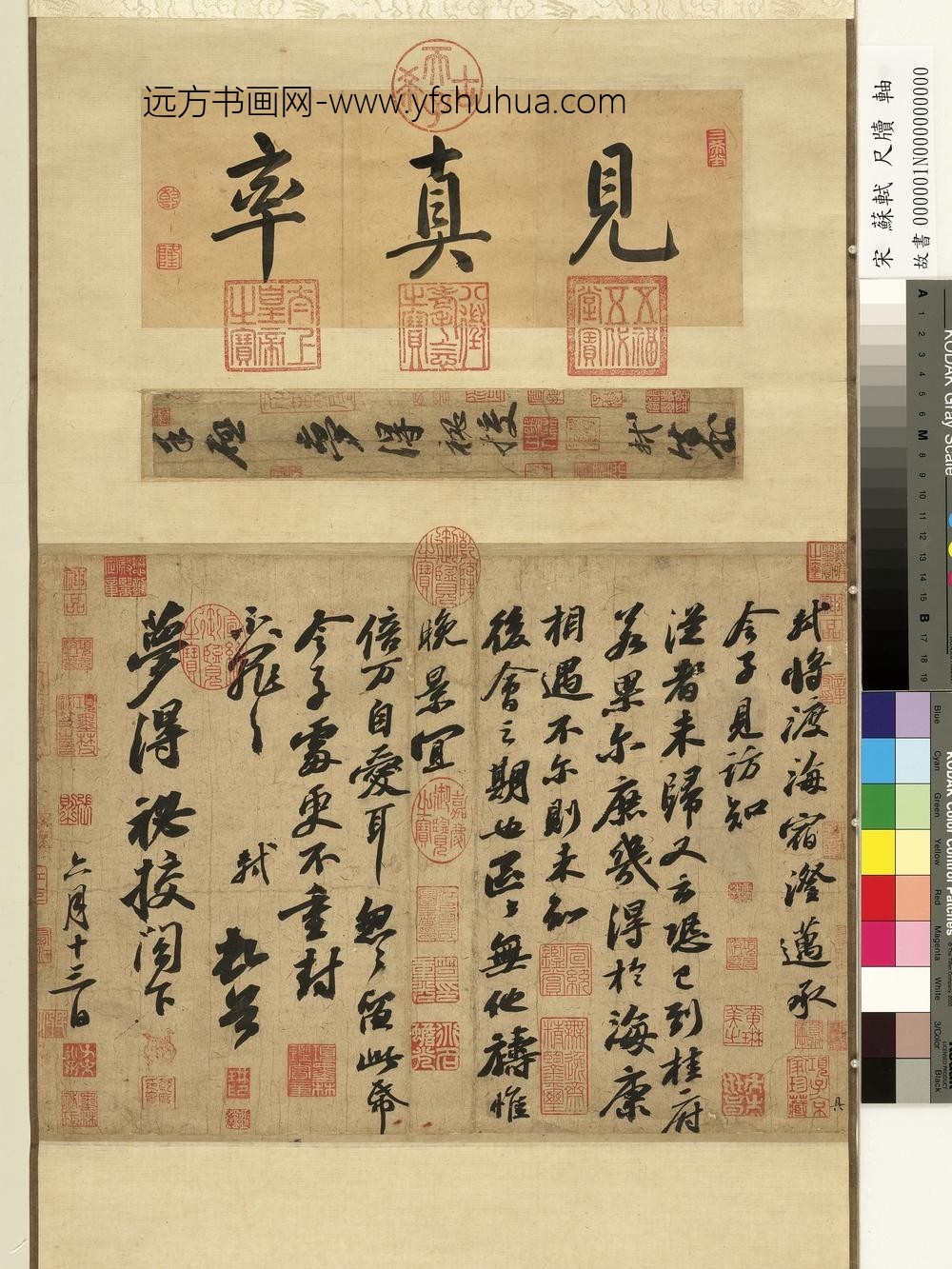 宋苏轼尺牍轴
