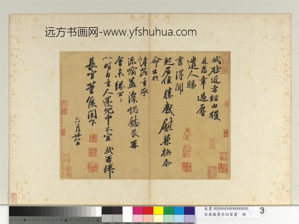宋蔡苏黄米四家书册-与长官董侯札
