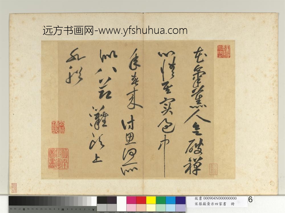 宋蔡苏黄米四家书册 书七言诗