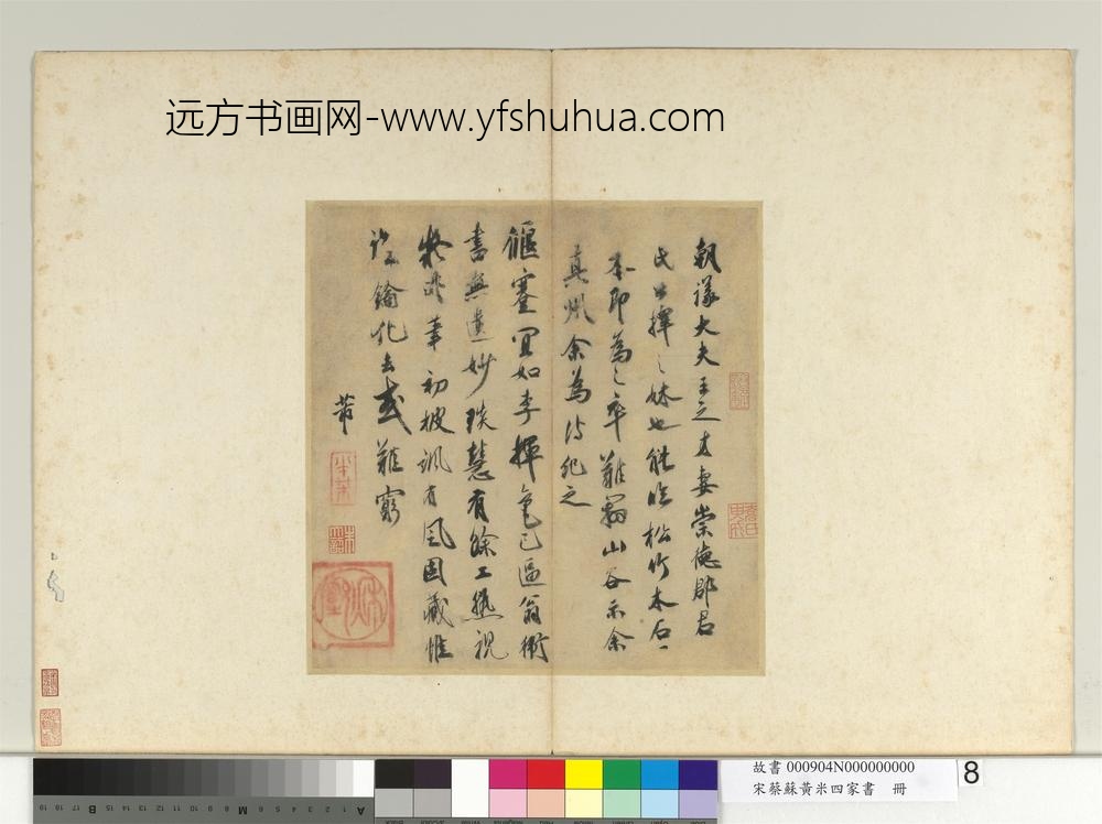 宋蔡苏黄米四家书册-崇德郡君帖