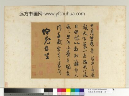 宋蔡苏黄米四家书册 致伯充尺牍.jpg