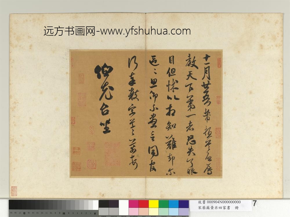 宋蔡苏黄米四家书册-致伯充尺牍