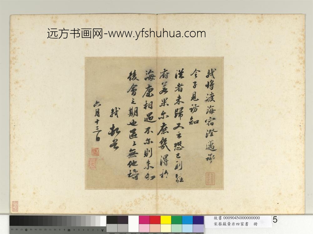 宋蔡苏黄米四家书册-致梦得秘校尺牍