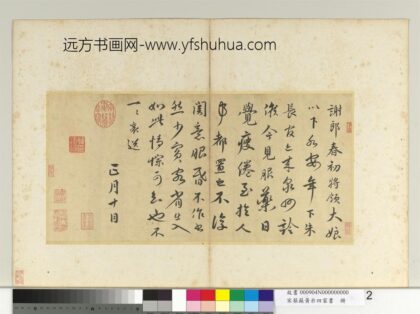 宋蔡蘇黃米四家書 冊宋蔡襄謝郎帖.jpg